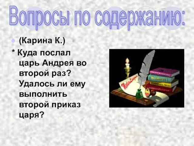 Вопросы по содержанию: (Карина К.) * Куда послал царь Андрея во второй