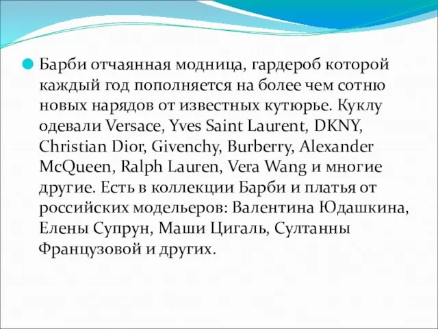 Барби отчаянная модница, гардероб которой каждый год пополняется на более чем сотню