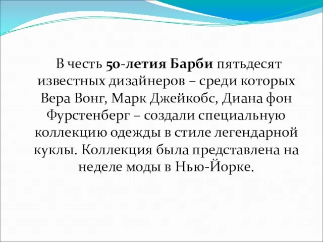 В честь 50-летия Барби пятьдесят известных дизайнеров – среди которых Вера Вонг,