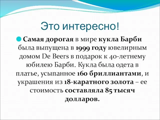 Это интересно! Самая дорогая в мире кукла Барби была выпущена в 1999