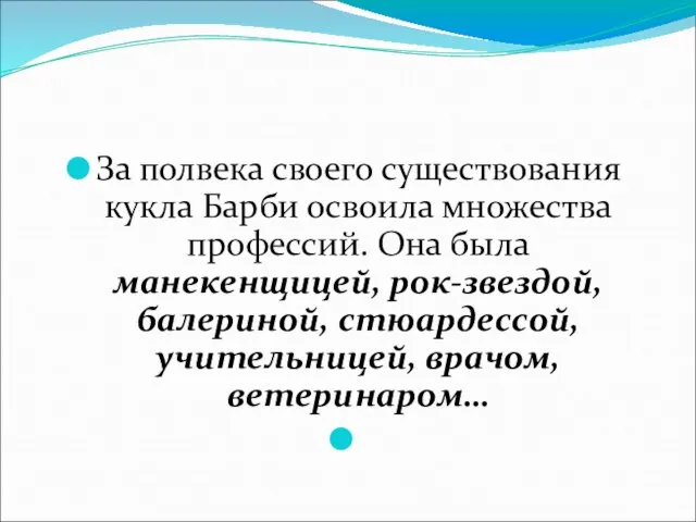 За полвека своего существования кукла Барби освоила множества профессий. Она была манекенщицей,