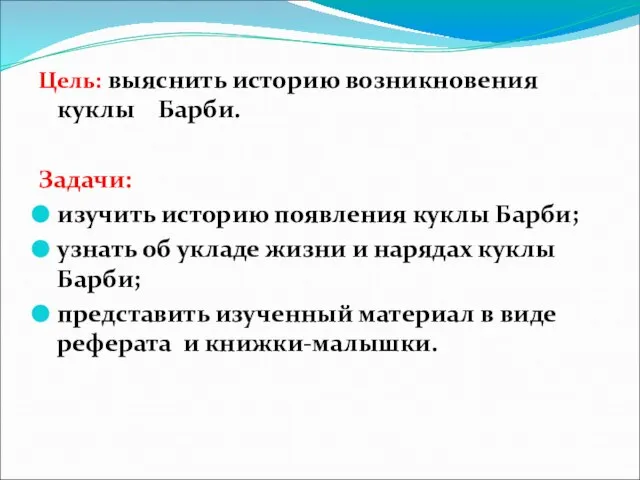 Цель: выяснить историю возникновения куклы Барби. Задачи: изучить историю появления куклы Барби;