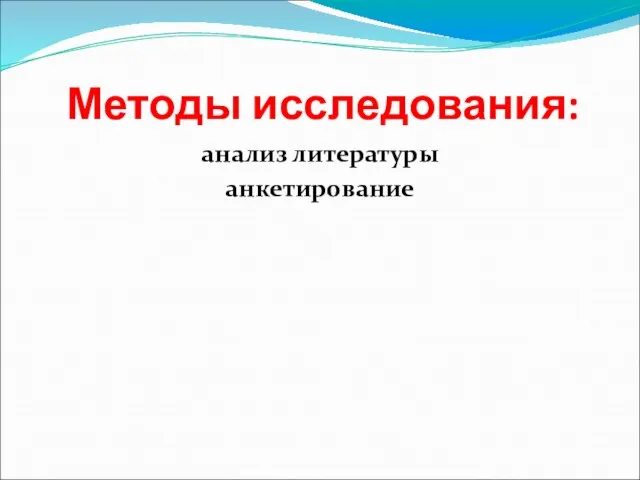 Методы исследования: анализ литературы анкетирование