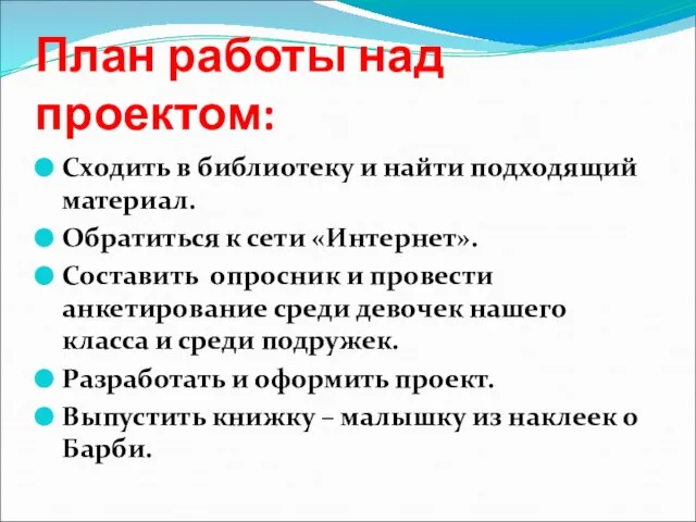 План работы над проектом: Сходить в библиотеку и найти подходящий материал. Обратиться