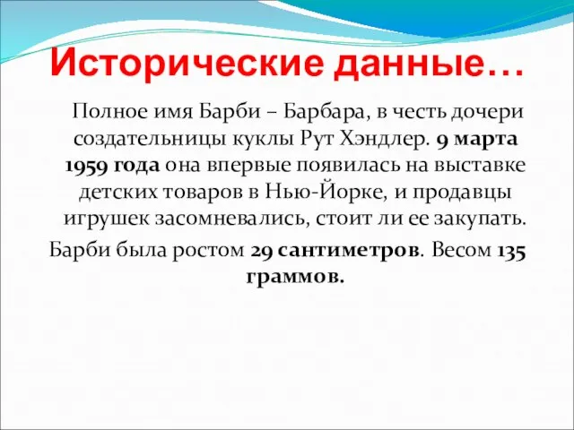 Исторические данные… Полное имя Барби – Барбара, в честь дочери создательницы куклы