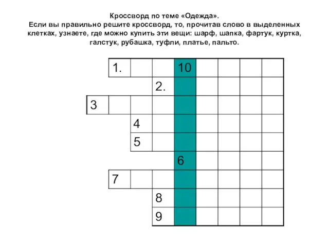 Кроссворд по теме «Одежда». Если вы правильно решите кроссворд, то, прочитав слово