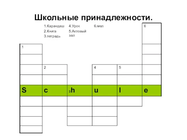 Школьные принадлежности.