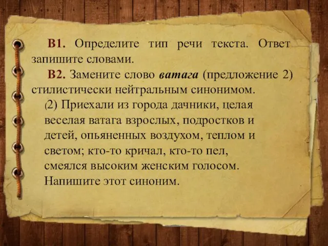 В1. Определите тип речи текста. Ответ запишите словами. В2. Замените слово ватага