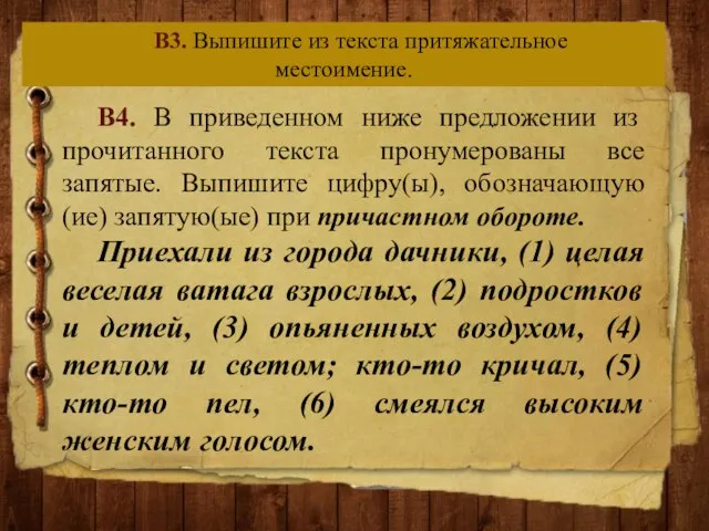 В3. Выпишите из текста притяжательное местоимение. В4. В приведенном ниже предложении из