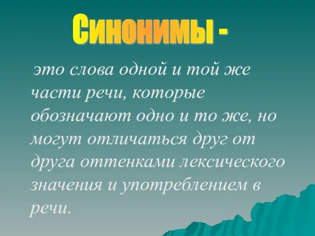 это слова одной и той же части речи, которые обозначают одно и