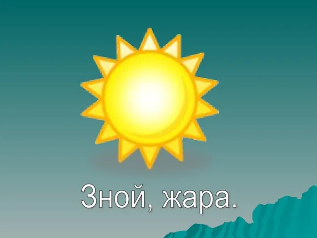 Зной, жара.