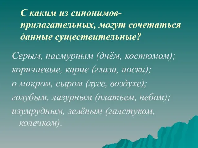 С каким из синонимов-прилагательных, могут сочетаться данные существительные? Серым, пасмурным (днём, костюмом);