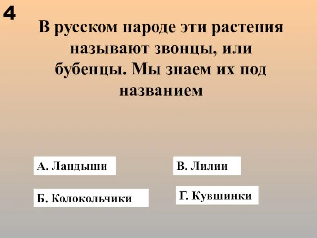 В русском народе эти растения называют звонцы, или бубенцы. Мы знаем их