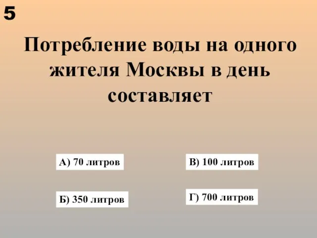 Потребление воды на одного жителя Москвы в день составляет А) 70 литров
