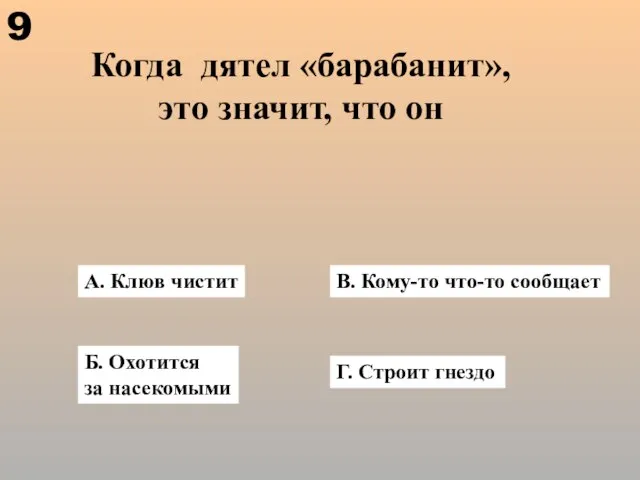 Когда дятел «барабанит», это значит, что он А. Клюв чистит В. Кому-то