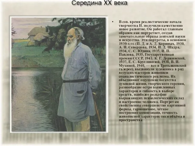 Середина XX века В сов. время реалистические начала творчества Н. получили качественно