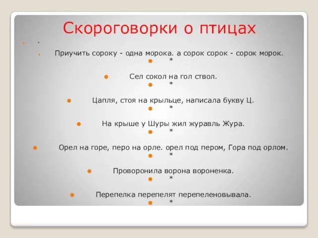 Скороговорки о птицах * Приучить сороку - одна морока. а сорок сорок