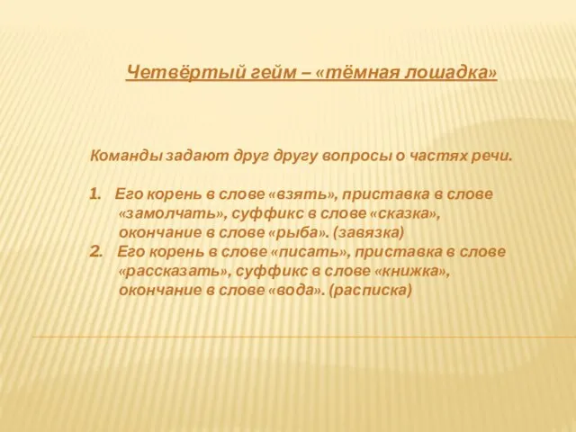 Четвёртый гейм – «тёмная лошадка» Команды задают друг другу вопросы о частях