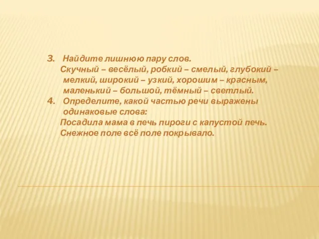 3. Найдите лишнюю пару слов. Скучный – весёлый, робкий – смелый, глубокий