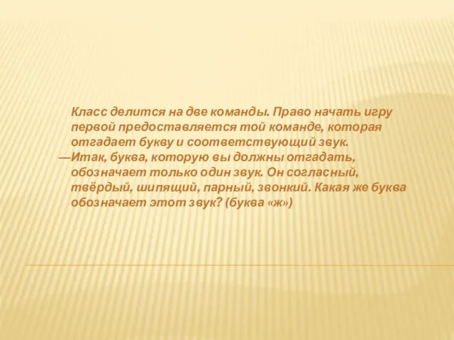 Класс делится на две команды. Право начать игру первой предоставляется той команде,