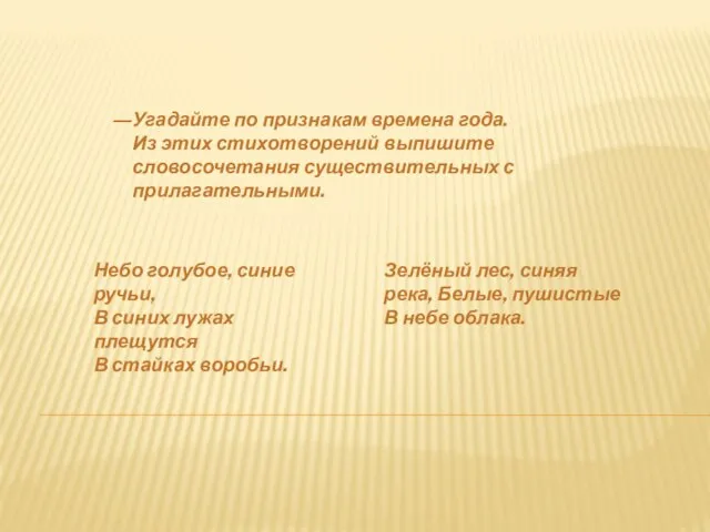 Угадайте по признакам времена года. Из этих стихотворений выпишите словосочетания существительных с