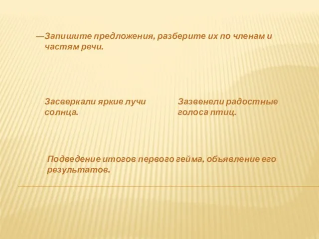 Запишите предложения, разберите их по членам и частям речи. Засверкали яркие лучи