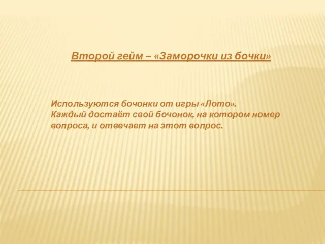 Второй гейм – «Заморочки из бочки» Используются бочонки от игры «Лото». Каждый