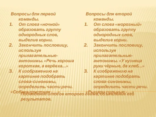 Вопросы для первой команды. От слова «ночной» образовать группу однородных слов, выделив