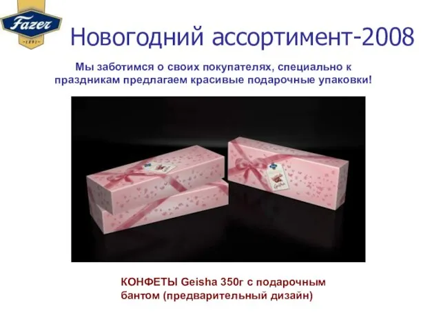 Новогодний ассортимент-2008 КОНФЕТЫ Geisha 350г с подарочным бантом (предварительный дизайн) Мы заботимся