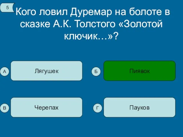 Кого ловил Дуремар на болоте в сказке А.К. Толстого «Золотой ключик…»? Лягушек