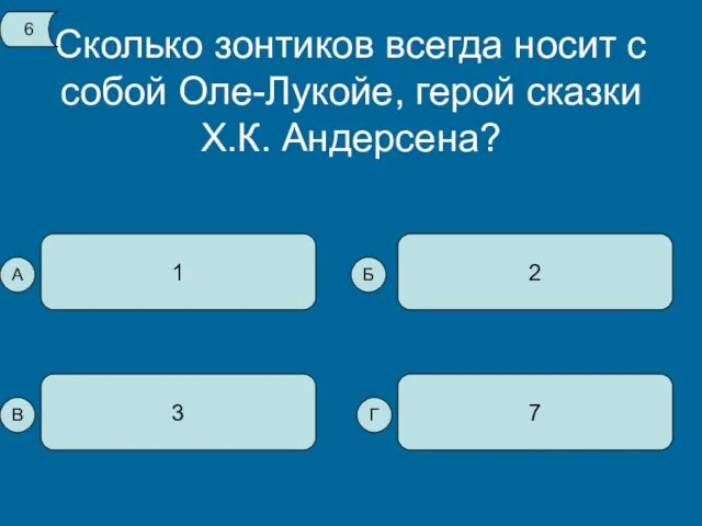 Сколько зонтиков всегда носит с собой Оле-Лукойе, герой сказки Х.К. Андерсена? 1