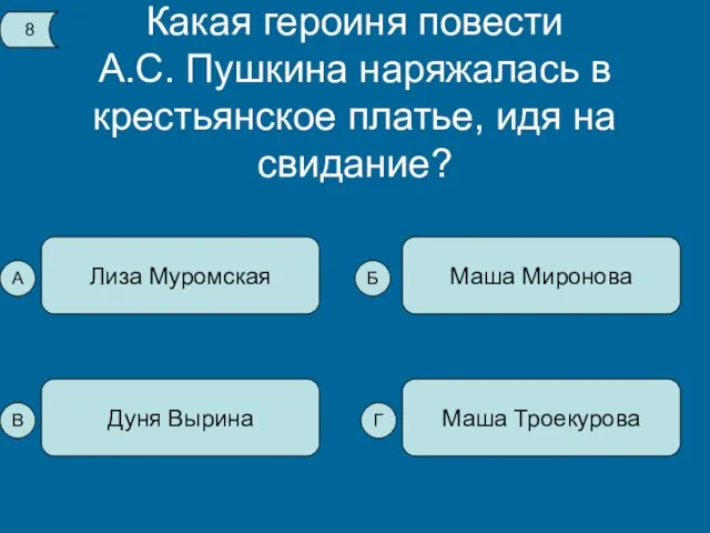 Какая героиня повести А.С. Пушкина наряжалась в крестьянское платье, идя на свидание?