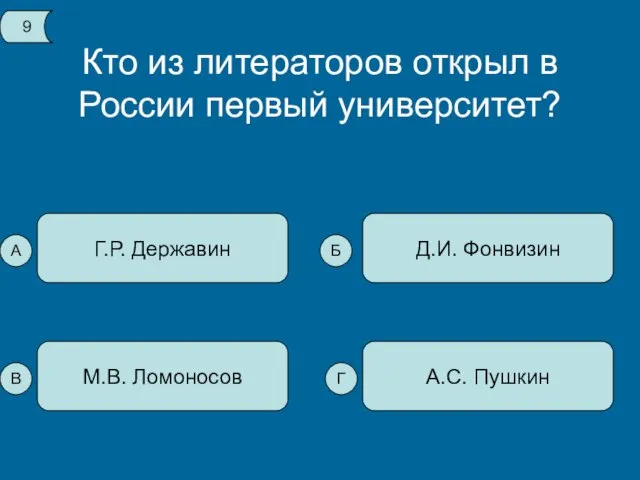 Кто из литераторов открыл в России первый университет? Г.Р. Державин А.С. Пушкин