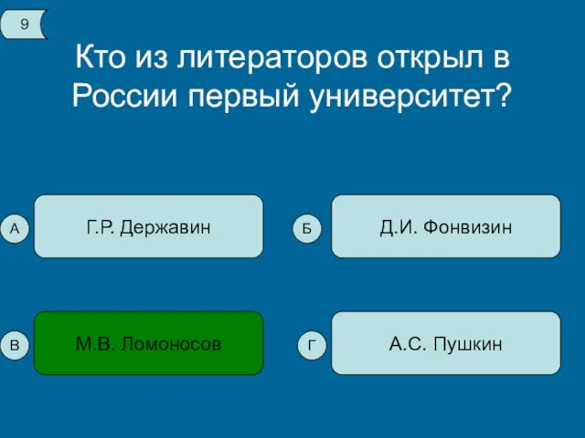 Кто из литераторов открыл в России первый университет? Г.Р. Державин А.С. Пушкин