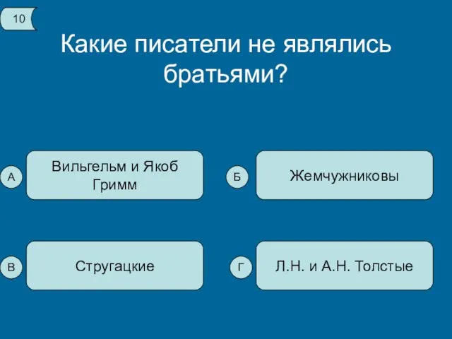 Какие писатели не являлись братьями? Вильгельм и Якоб Гримм Л.Н. и А.Н.