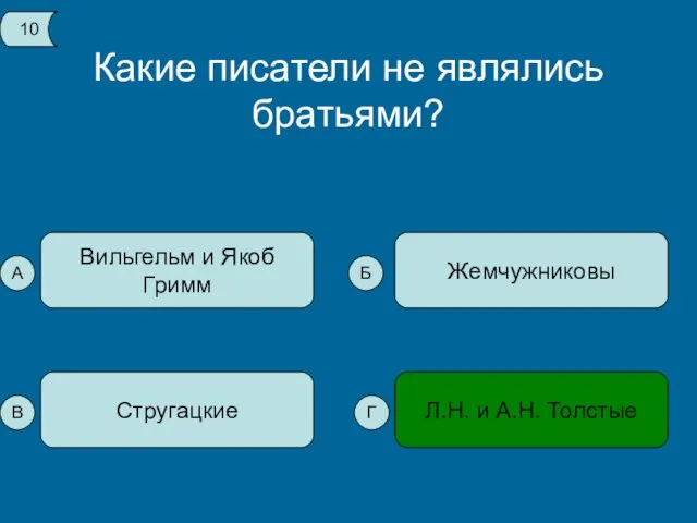 Какие писатели не являлись братьями? Вильгельм и Якоб Гримм Л.Н. и А.Н.