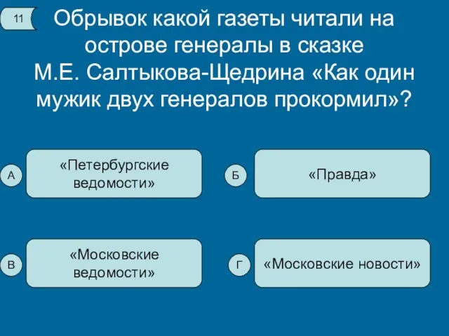 Обрывок какой газеты читали на острове генералы в сказке М.Е. Салтыкова-Щедрина «Как