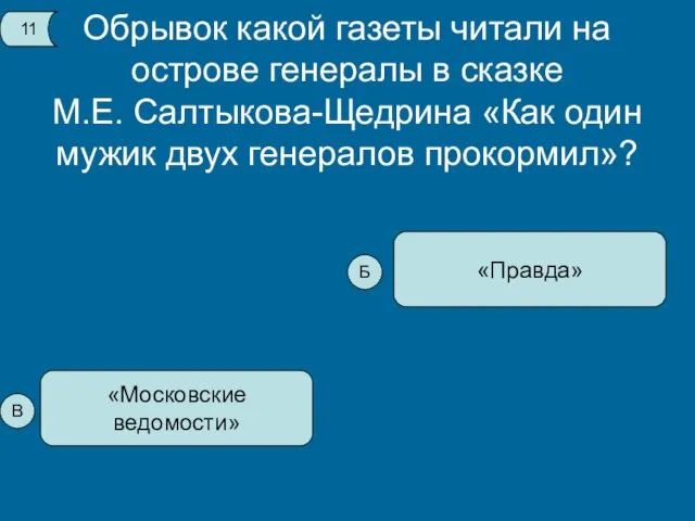 Обрывок какой газеты читали на острове генералы в сказке М.Е. Салтыкова-Щедрина «Как