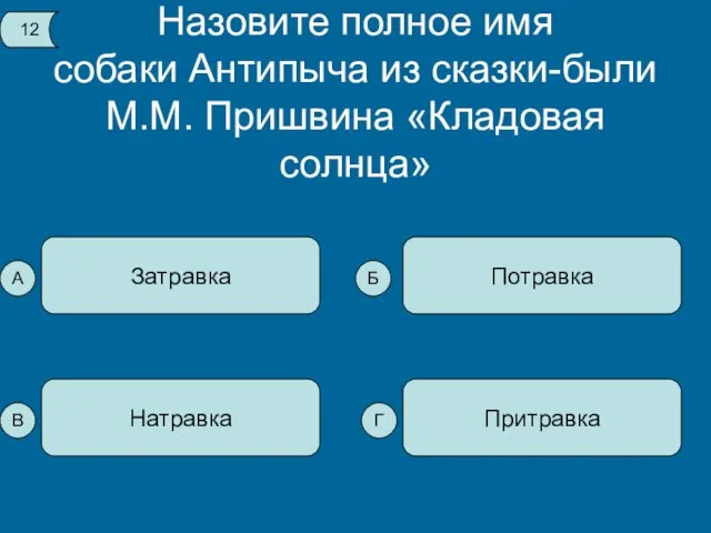 Назовите полное имя собаки Антипыча из сказки-были М.М. Пришвина «Кладовая солнца» Затравка