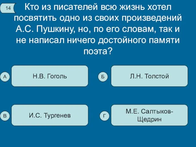 Кто из писателей всю жизнь хотел посвятить одно из своих произведений А.С.