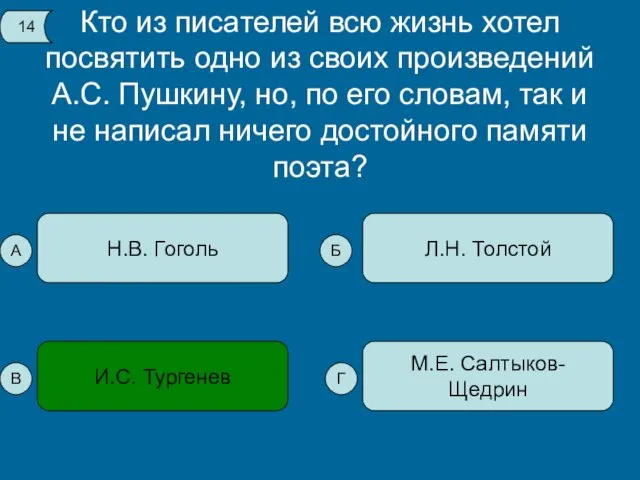 Кто из писателей всю жизнь хотел посвятить одно из своих произведений А.С.