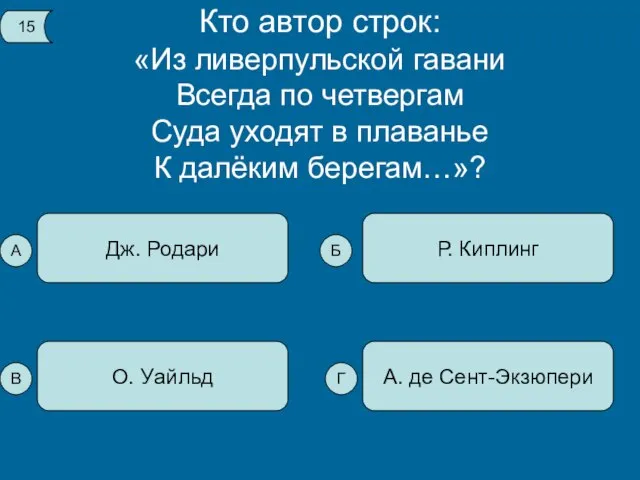 Кто автор строк: «Из ливерпульской гавани Всегда по четвергам Суда уходят в