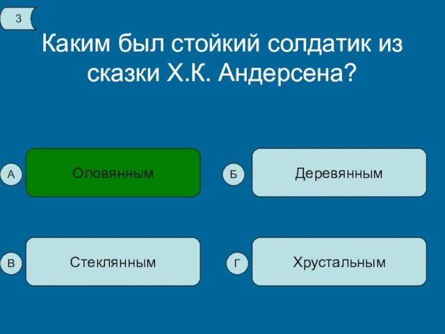 Каким был стойкий солдатик из сказки Х.К. Андерсена? Оловянным Хрустальным Стеклянным Деревянным