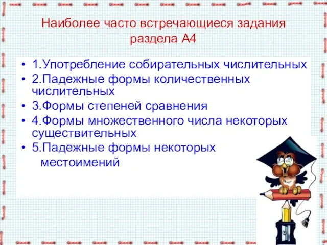 Наиболее часто встречающиеся задания раздела А4 1.Употребление собирательных числительных 2.Падежные формы количественных