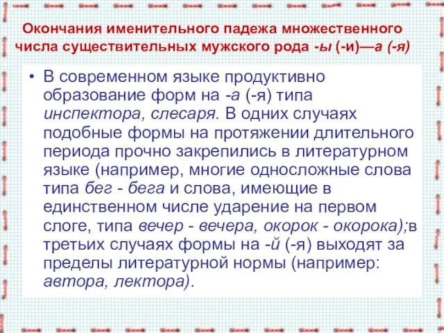 Окончания именительного падежа множественного числа существительных мужского рода -ы (-и)—а (-я) В