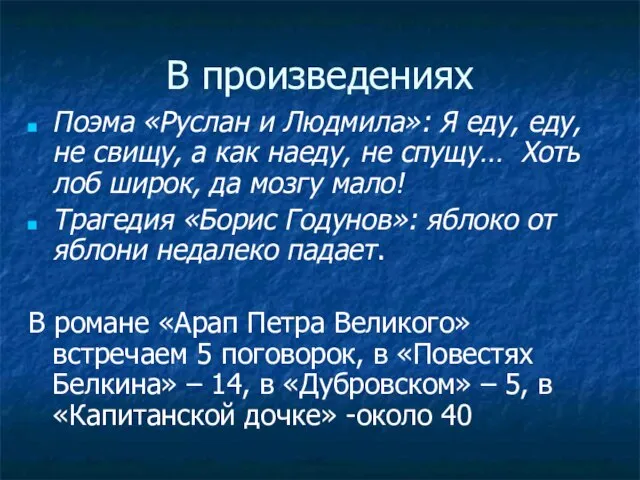 В произведениях Поэма «Руслан и Людмила»: Я еду, еду, не свищу, а