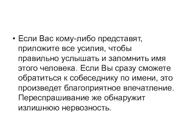 Если Вас кому-либо представят, приложите все усилия, чтобы правильно услышать и запомнить