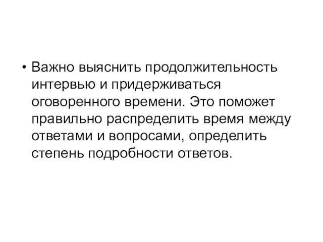 Важно выяснить продолжительность интервью и придерживаться оговоренного времени. Это поможет правильно распределить