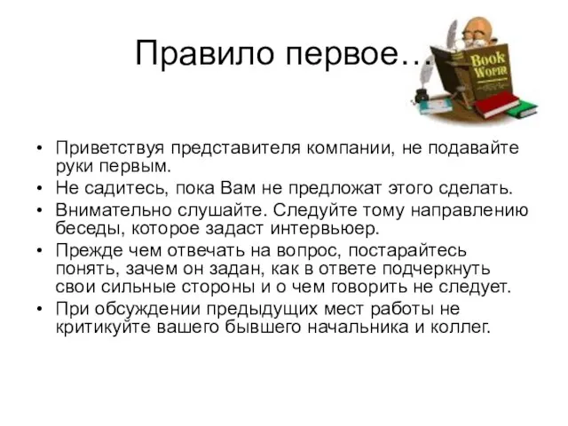 Приветствуя представителя компании, не подавайте руки первым. Не садитесь, пока Вам не