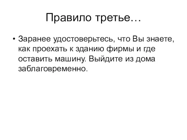 Правило третье… Заранее удостоверьтесь, что Вы знаете, как проехать к зданию фирмы